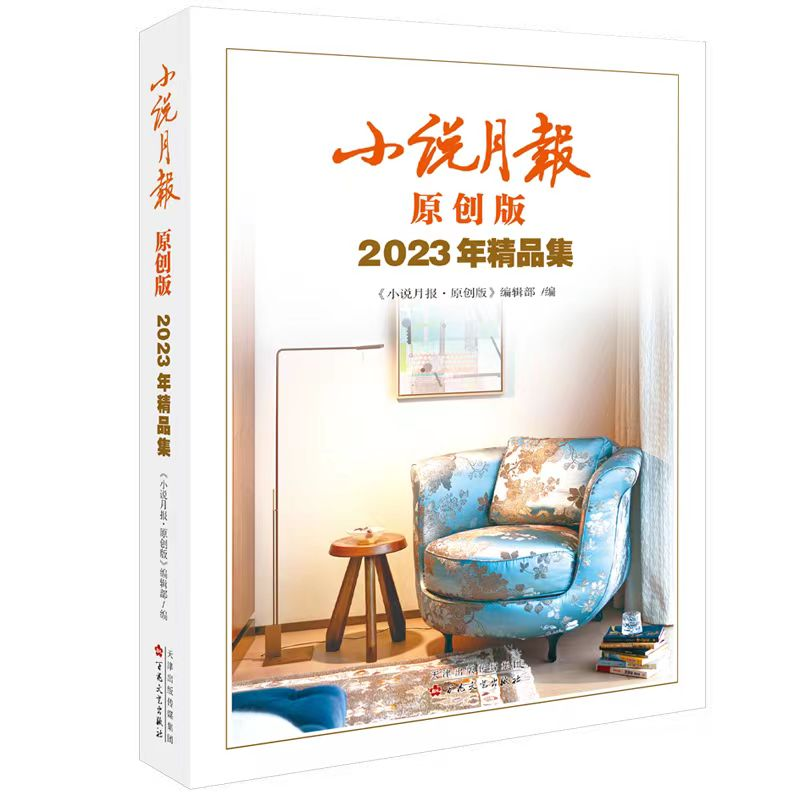 新作速递 | 作家李前锋中篇小说入选《小说月报·原创版2023年精品集》